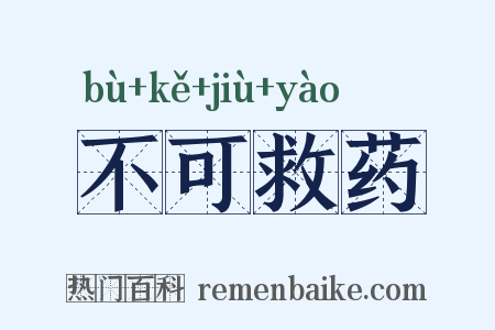 不可救药是什么意思的图片